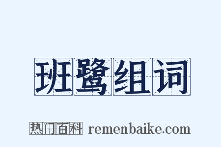 班鹭组词是什么意思的图片